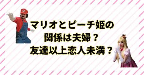 マリオ と ピーチ の 関係|マリオとピーチ姫の関係は？子供について過去作から徹底考察！.